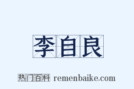 李自良是什么意思的图片